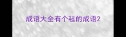 成语大全有个毡的成语