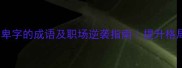 10个带卑字的成语及职场逆袭指南提升格局必备