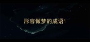 形容做梦的成语