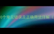 打字常用成语10个常见错误及正确用法详解附高频考点