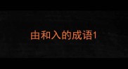 由和入的成语