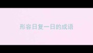 形容日复一日的成语