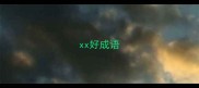 xx好成语