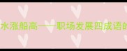 乘风破浪披荆斩棘百折不挠水涨船高职场发展四成语的现代应用与效率提升指南