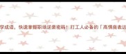 30个必学成语快速掌握职场逆袭密码打工人必备的高情商表达指南