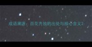 成语溯源百花齐放的出处与核心含义