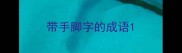 带手脚字的成语