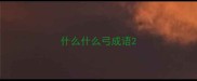 什么什么弓成语
