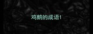 鸡鹅的成语