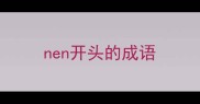 nen开头的成语