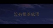 没有根基成语