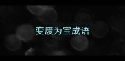 变废为宝成语