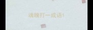魂魄打一成语