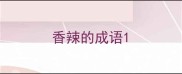 香辣的成语