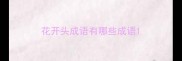 花开头成语有哪些成语