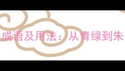 50个常见色彩成语及用法从青绿到朱红的文化密码