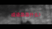 成语袅袅什么