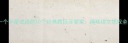 最后一个字是成语的10个经典题目及答案趣味语文挑战全攻略