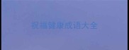 祝福健康成语大全
