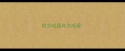 四字成语具字成语
