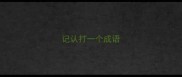 记认打一个成语