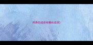 带鼻的成语有哪些成语