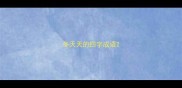 冬天天的四字成语