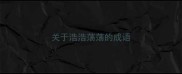 关于浩浩荡荡的成语