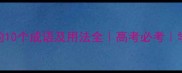 带涓字的10个成语及用法全高考必考学生党必备