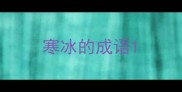 寒冰的成语