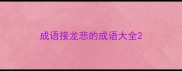 成语接龙悲的成语大全