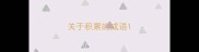 关于积累的成语