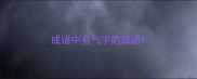 成语中有气字的成语