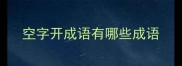 空字开成语有哪些成语