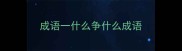 成语一什么争什么成语