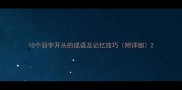 10个羽字开头的成语及记忆技巧附详细