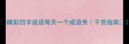 睛彩四字成语每天一个成语秀干货指南