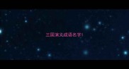 三国演义成语名字