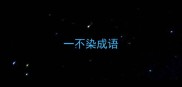 一不染成语