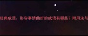 20个经典成语形容事情曲折的成语有哪些附用法与出处