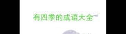 有四季的成语大全