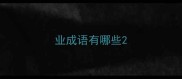 业成语有哪些