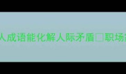 救命这7个咒人成语能化解人际矛盾职场家庭朋友都能用