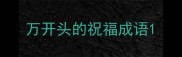 万开头的祝福成语