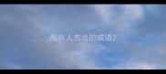 形容人杰出的成语