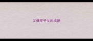 父母爱子女的成语
