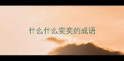 什么什么奕奕的成语