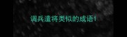 调兵遣将类似的成语