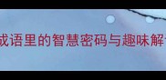舌唇成语大5个经典成语里的智慧密码与趣味解读看完秒变社交达人