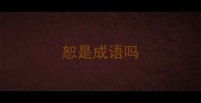 恕是成语吗
